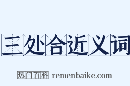三处合近义词是什么意思的图片
